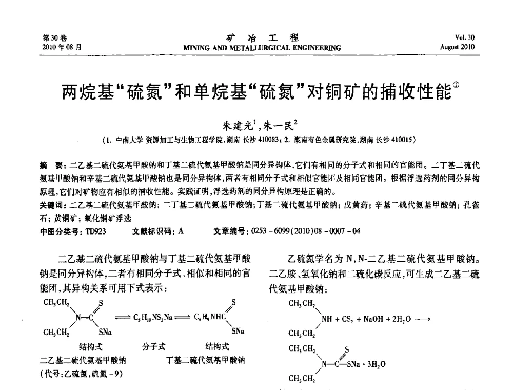 两烷基“硫氮”和单烷基“硫氮”对铜矿的捕收性能 - 第五届全国选矿年会