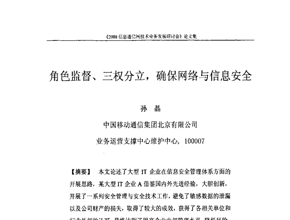 角色监督、三权分立_确保网络与信息安全 - 2008信息通信网技术业务发展研讨会