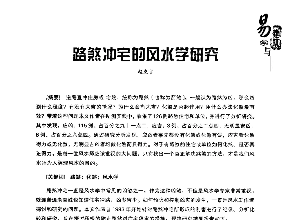 路煞冲宅的风水学研究 - 2008易学与建筑文化高层研讨会