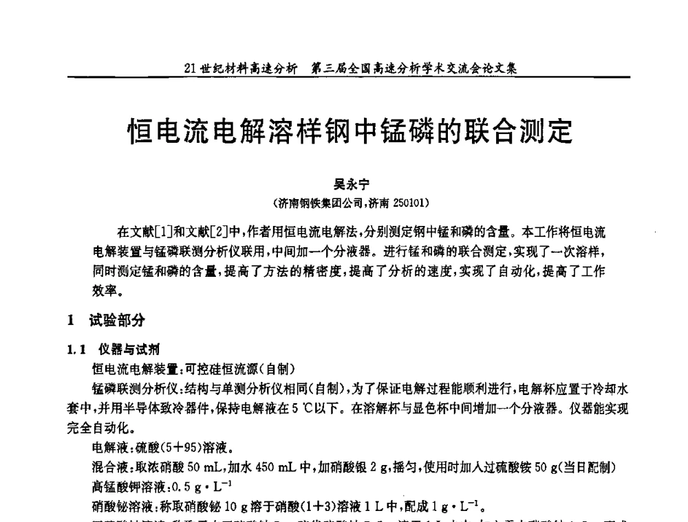 恒电流电解溶样钢中锰磷的联合测定 - 第三届全国高速分析学术交流会
