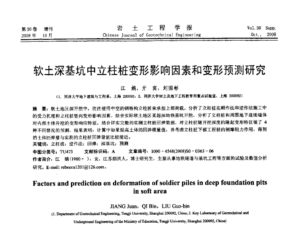 软土深基坑中立柱桩变形影响因素和变形预测研究 - 第五届全国基坑工程学术讨论会