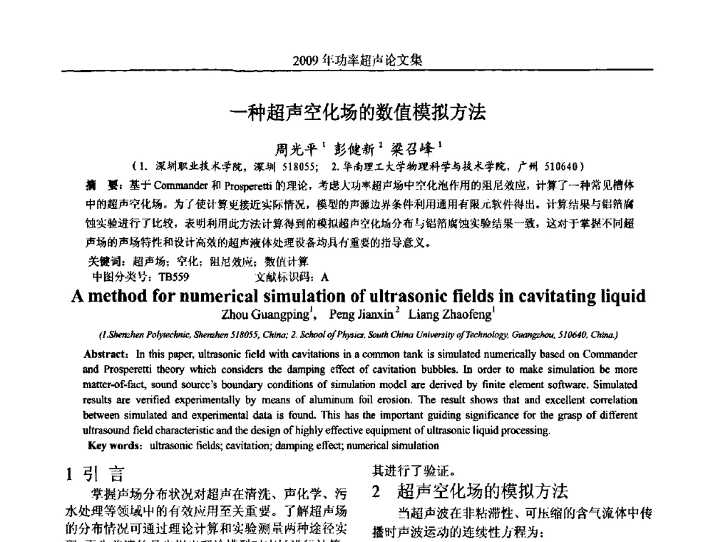 一种超声空化场的数值模拟方法 - 中国声学学会功率超声分会2009年学术年会
