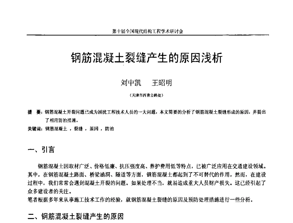 钢筋混凝土裂缝产生的原因浅析 - 第十届全国现代结构工程学术研讨会