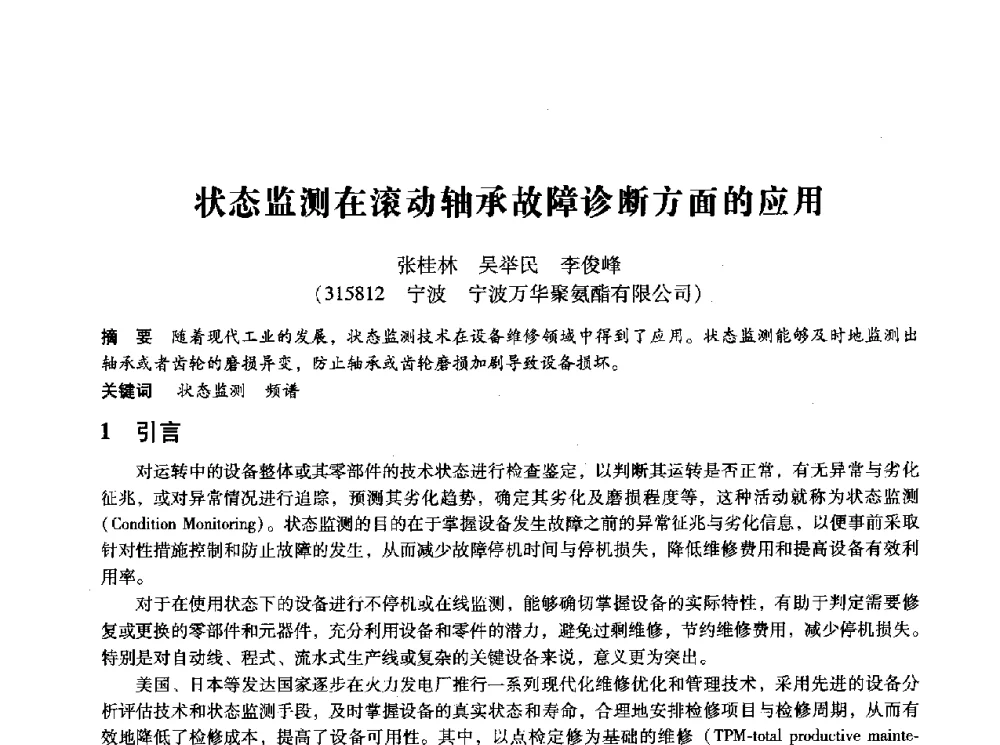 状态监测在滚动轴承故障诊断方面的应用 - 第十四届全国设备监测与诊断学术会议
