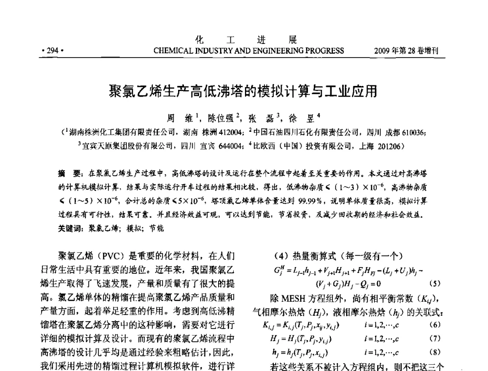 聚氯乙烯生产高低沸塔的模拟计算与工业应用 - 中国化工学会2009年年会暨第三届全国石油和化工行业节能节水减排技术论坛
