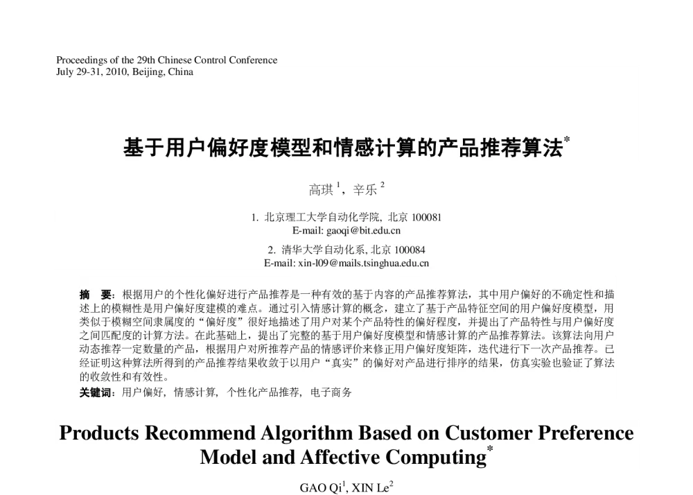 基于用户偏好度模型和情感计算的产品推荐算法 - 第29届中国控制会议