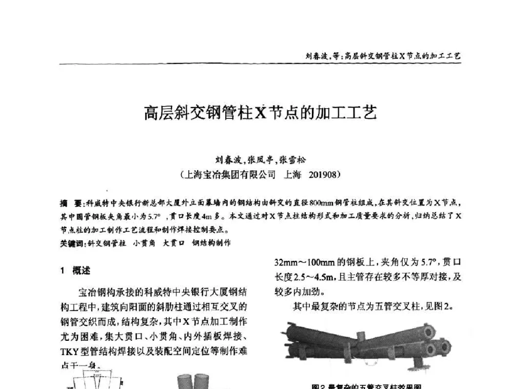 高层斜交钢管柱X节点的加工工艺 - ’2010全国钢结构学术年会