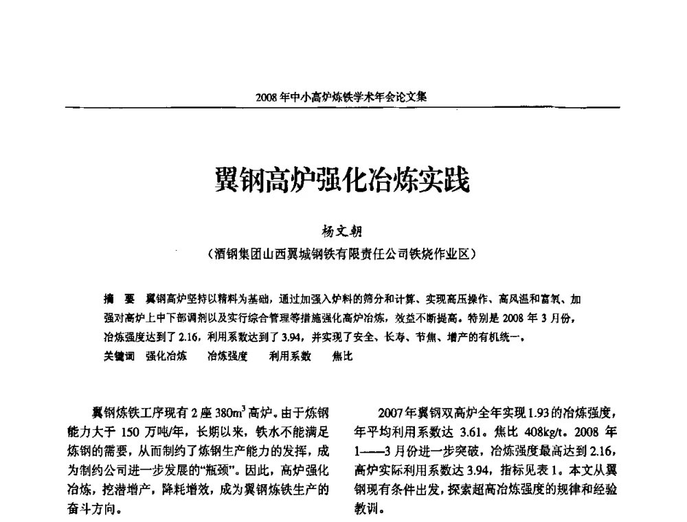翼钢高炉强化冶炼实践 - 2008年中小高炉炼铁学术年会