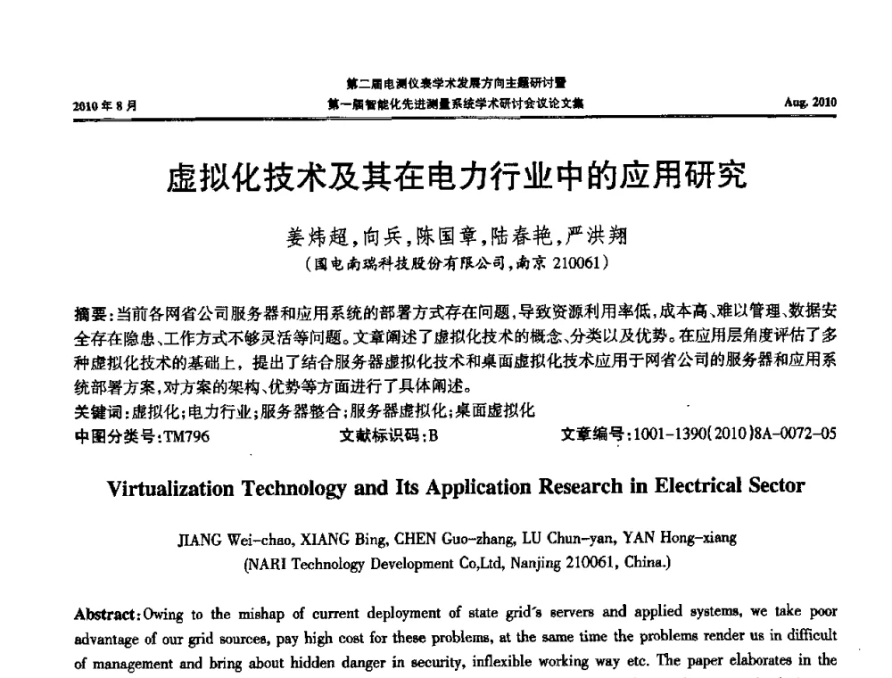 虚拟化技术及其在电力行业中的应用研究 - 第二届电测仪表学术发展方向主题研讨暨第一届智能化先进测量系统学术研讨会议