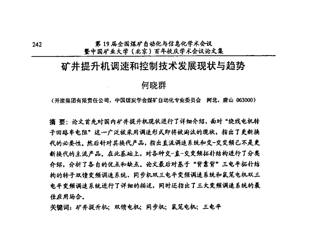 矿井提升机调速和控制技术发展现状与趋势 - 第19届全国煤矿自动化与信息化学术会议暨中国矿业大学(北京)百年校庆学术会议