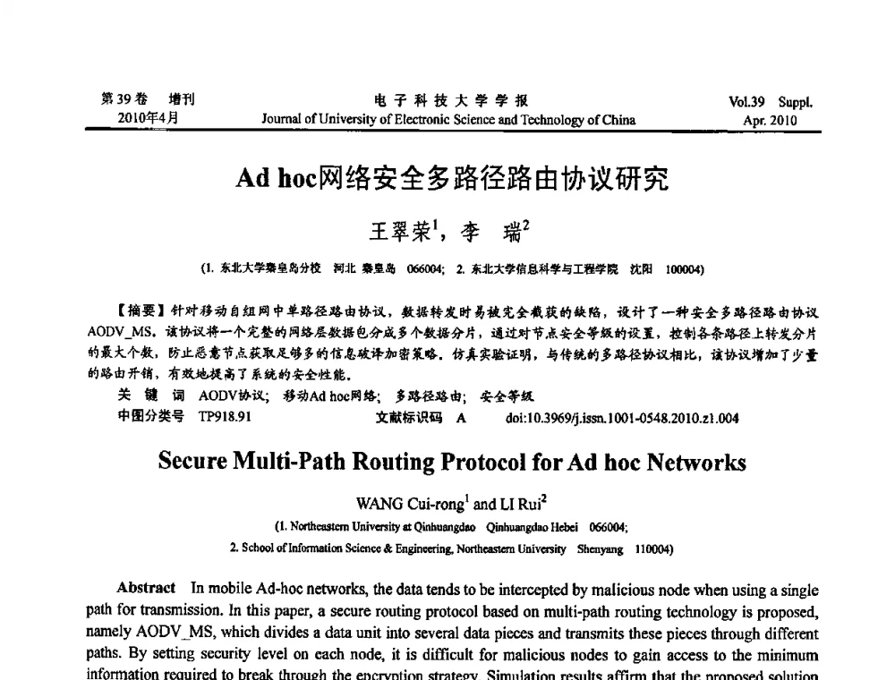 Ad hoc网络安全多路径路由协议研究 - 第三届全国可穿戴计算与移动计算学术会议