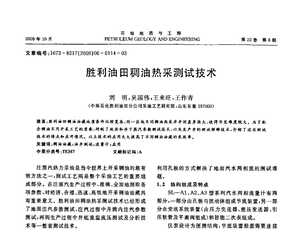 胜利油田稠油热采测试技术 - 五省(市、区)第十四届稠油开采技术研讨会