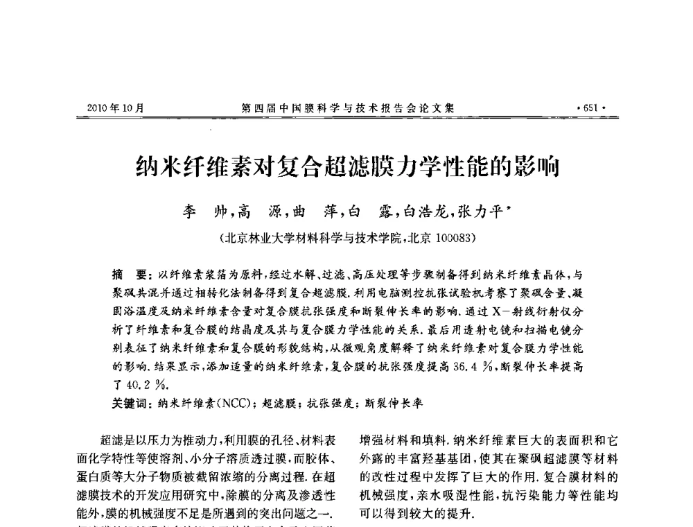 纳米纤维素对复合超滤膜力学性能的影响 - 第四届中国膜科学与技术报告会