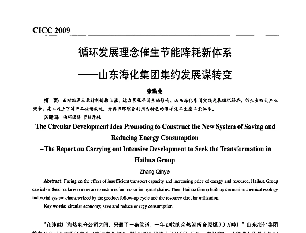 循环发展理念催生节能降耗新体系——山东海化集团集约发展谋转变 - 第四届中国国际腐蚀控制大会
