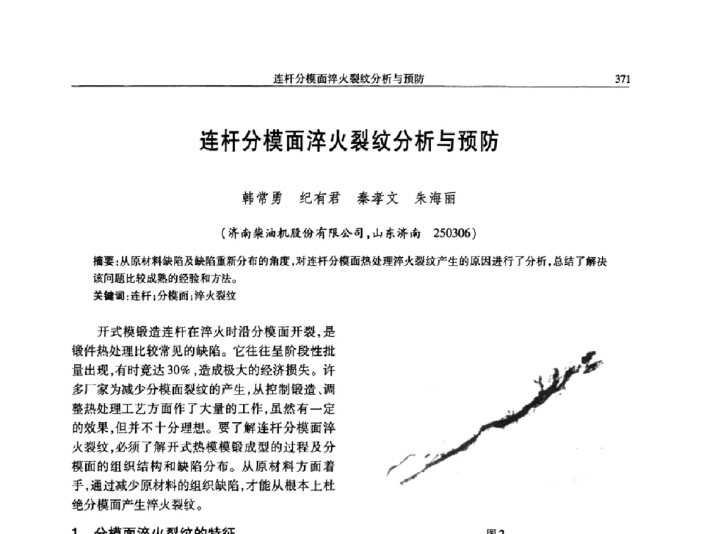 连杆分模面淬火裂纹分析与预防 - 中国内燃机学会2008年学术年会暨大功率柴油机分会六届二次联合学术年会
