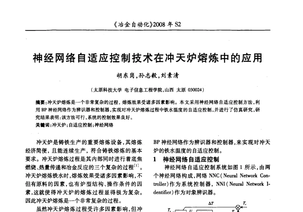 神经网络自适应控制技术在冲天炉熔炼中的应用 - 2008全国第十三届自动化应用技术学术交流会