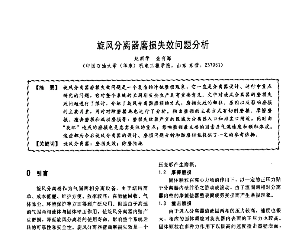 旋风分离器磨损失效问题分析 - 第十一届全国高等学校过程装备与控制工程专业教学改革与学科建设成果校际交流会