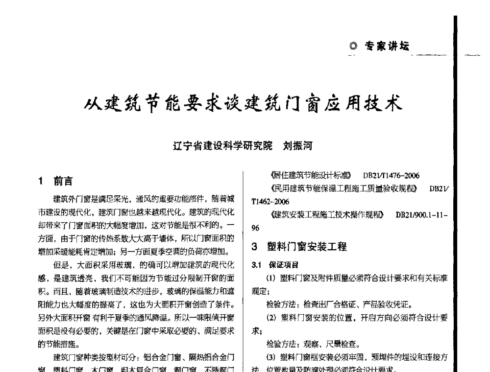从建筑节能要求谈建筑门窗应用技术 - 辽宁省保温材料协会2010年年会暨新产品新技术研讨会