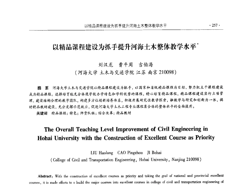 以精品课程建设为抓手提升河海土木整体教学水平 - 第十届全国高校土木工程学院(系)院长(主任)工作研讨会