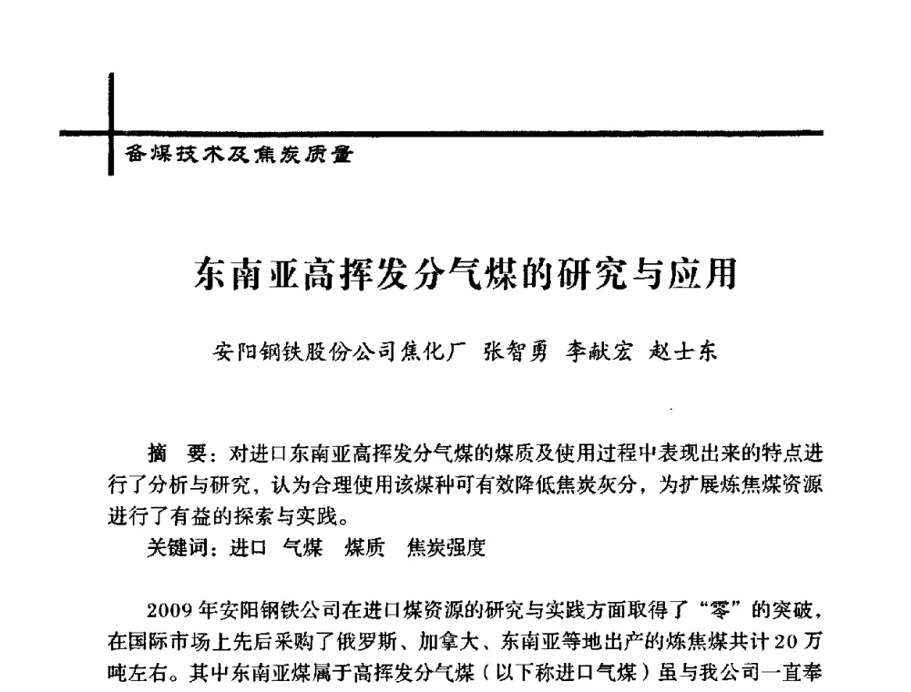 东南亚高挥发分气煤的研究与应用 - 中国炼焦行业协会五届一次理事大会