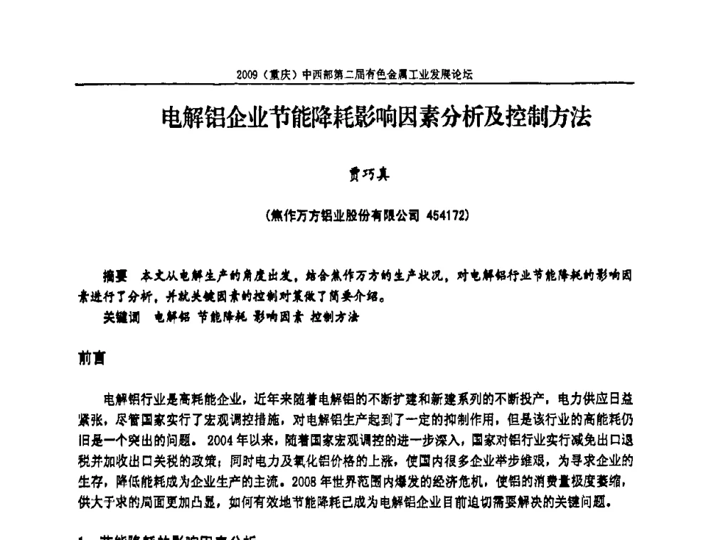 电解铝企业节能降耗影响因素分析及控制方法 - 2009(重庆)中西部第二届有色金属工业发展论坛