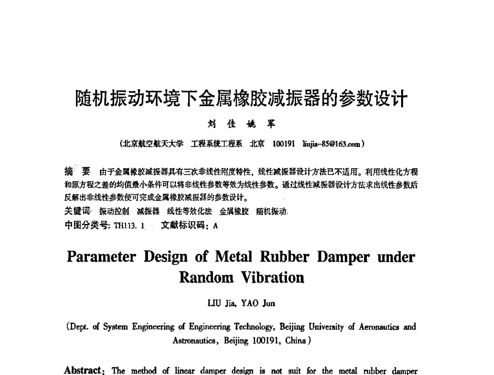 随机振动环境下金属橡胶减振器的参数设计 - 2010中国电子学会可靠性分会第十五届可靠性学术年会