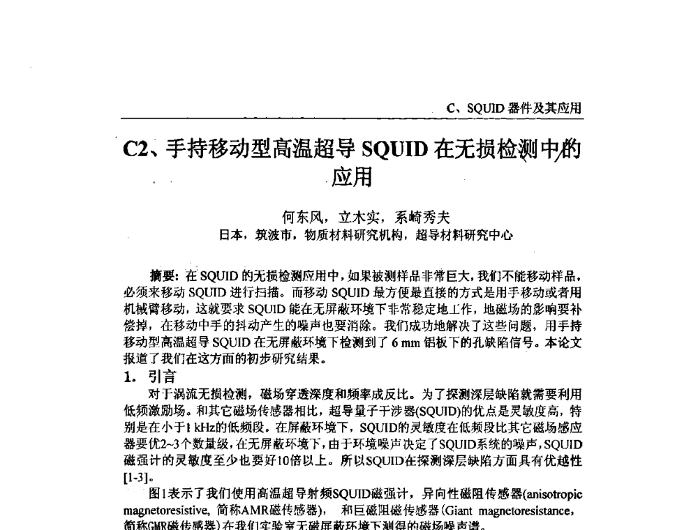 手持移动型高温超导SQUID在无损检测中的应用 - 第十届全国超导薄膜和超导电子器件学术研讨会