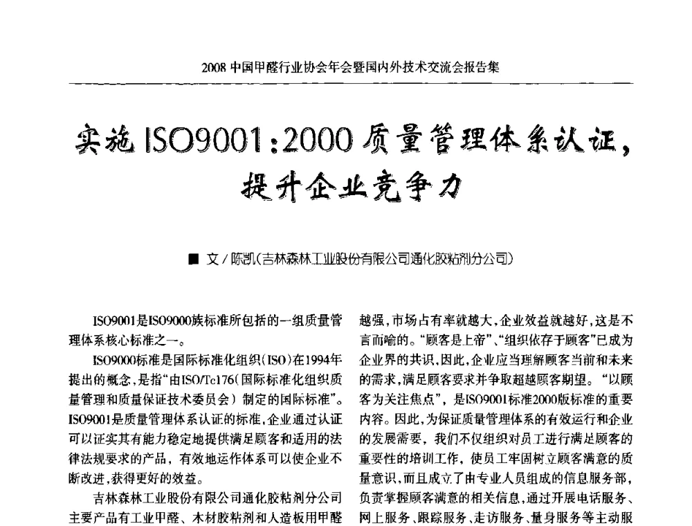 实施ISO9001_2000质量管理体系认证_提升企业竞争力 - 2008中国甲醛行业协会年会暨国内外技术交流会