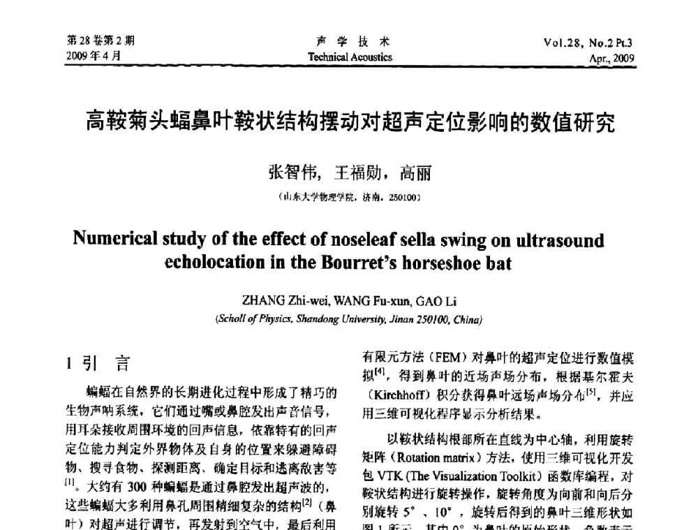 高鞍菊头蝠鼻叶鞍状结构摆动对超声定位影响的数值研究 - 2009年度全国物理声学会议
