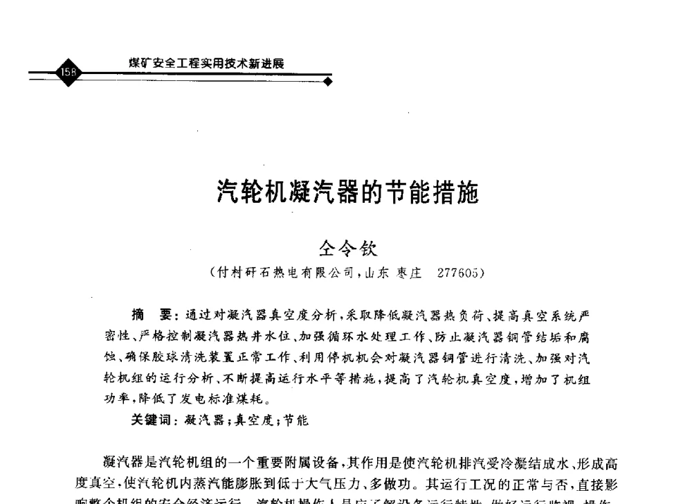 汽轮机凝汽器的节能措施 - 2008年煤矿瓦斯治理与减排技术研讨会