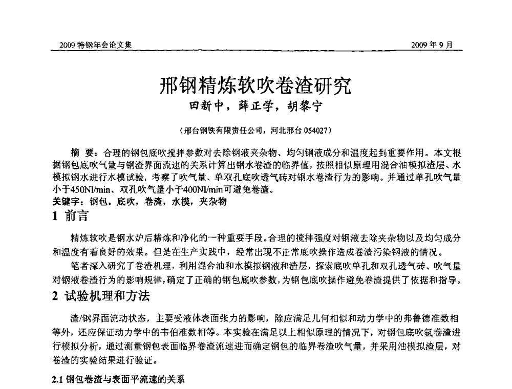 邢钢精炼软吹卷渣研究 - 中国金属学会特钢分会、特钢冶炼学术委员会2009年年会