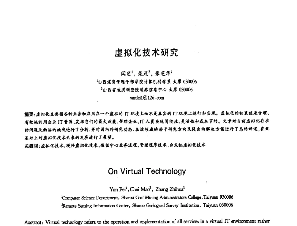 虚拟化技术研究 - 第十三届全国青年通信学术会议