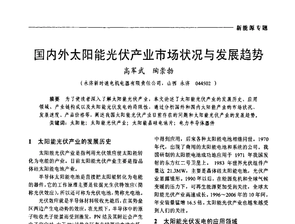 国内外太阳能光伏产业市场状况与发展趋势 - 2009年第四届中国电工装备创新与发展论坛