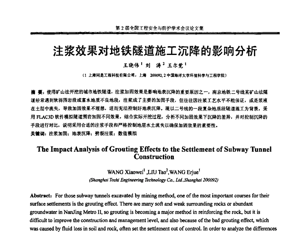注浆效果对地铁隧道施工沉降的影响分析 - 第2届全国工程安全与防护学术会议