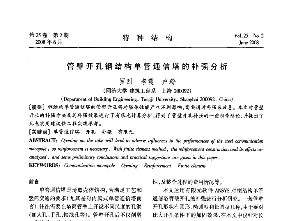 管壁开孔钢结构单管通信塔的补强分析 - 中国高耸结构第十九届学术交流会
