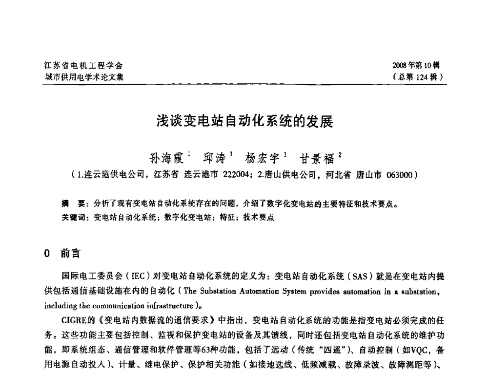 浅谈变电站自动化系统的发展 - 2008江苏省城市供用电专业学术研讨会