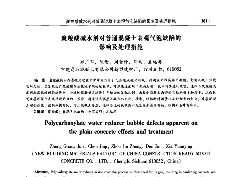 聚羧酸减水剂对普通混凝土表观气泡缺陷的影响及处理措施 - 混凝土低碳技术国际学术研讨会暨第九届全国高性能混凝土学术研讨会