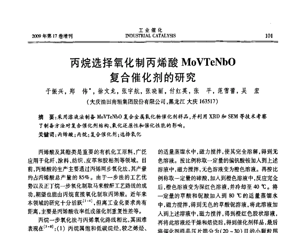 丙烷选择氧化制丙烯酸MoVTeNbO复合催化剂的研究 - 第六届全国工业催化技术及应用年会