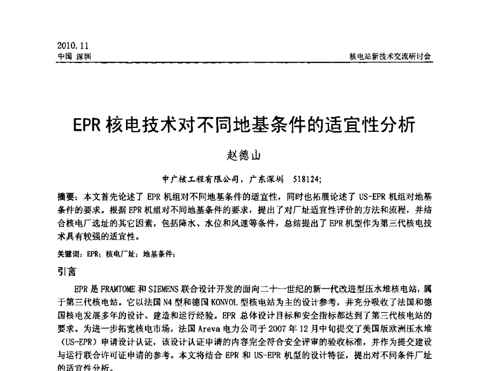 EPR核电技术对不同地基条件的适宜性分析 - 2010年核电站新技术交流研讨会