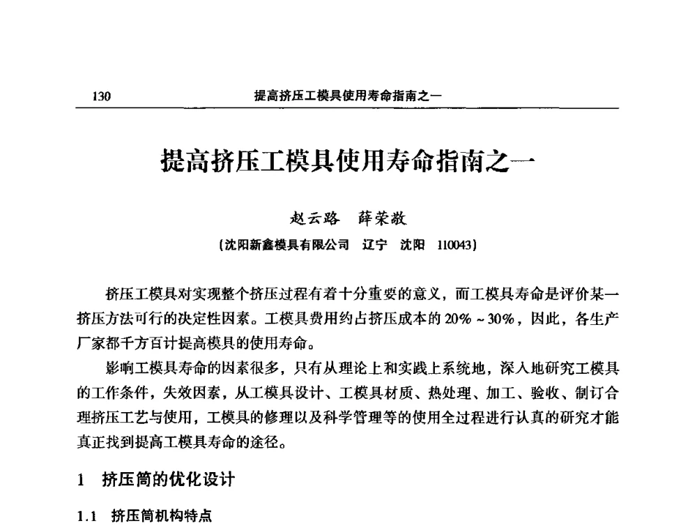 提高挤压工模具使用寿命指南之一 - 2008中国铝型材挤压模具开发与应用研讨会