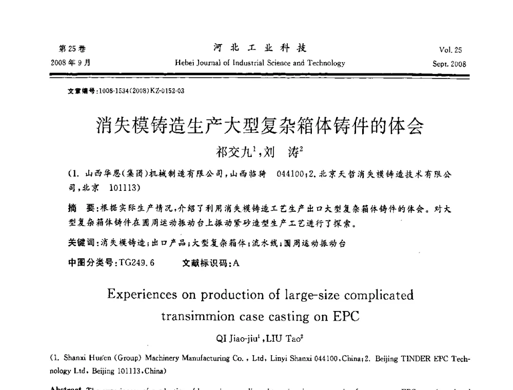 消失模铸造生产大型复杂箱体铸件的体会 - 中国第三届消失模铸造技术国际会议