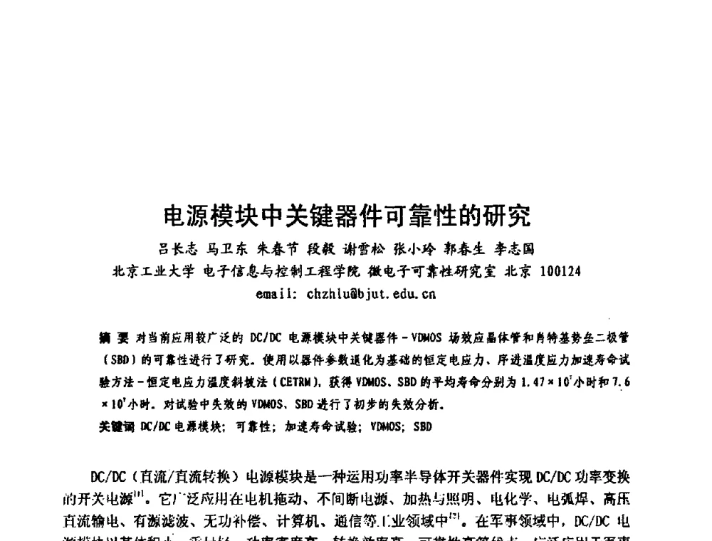 电源模块中关键器件可靠性的研究 - 中国电子学会可靠性分会第十四届学术年会