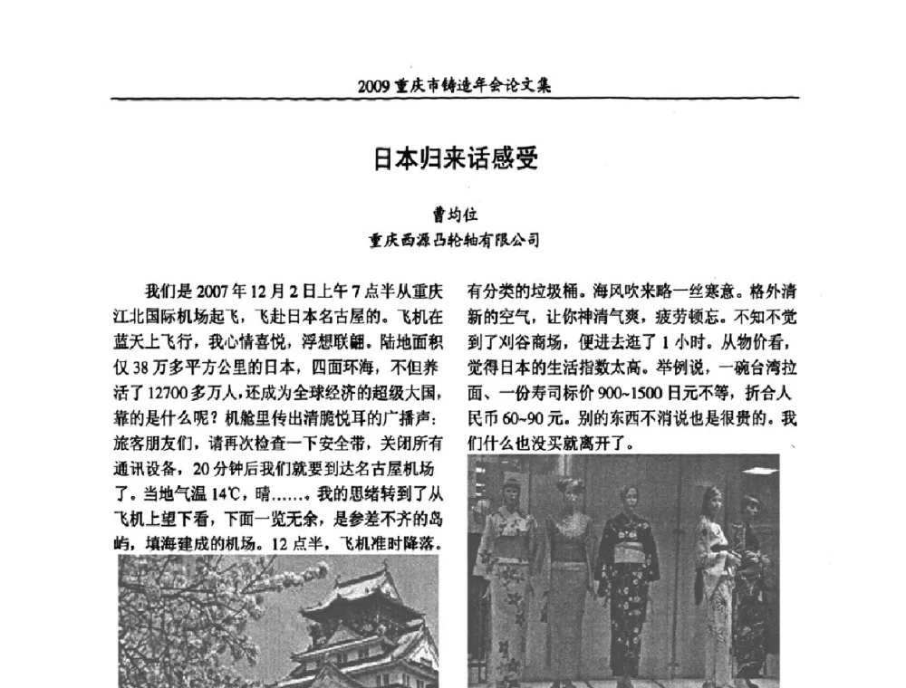 日本归来话感受 - 2009重庆市铸造年会