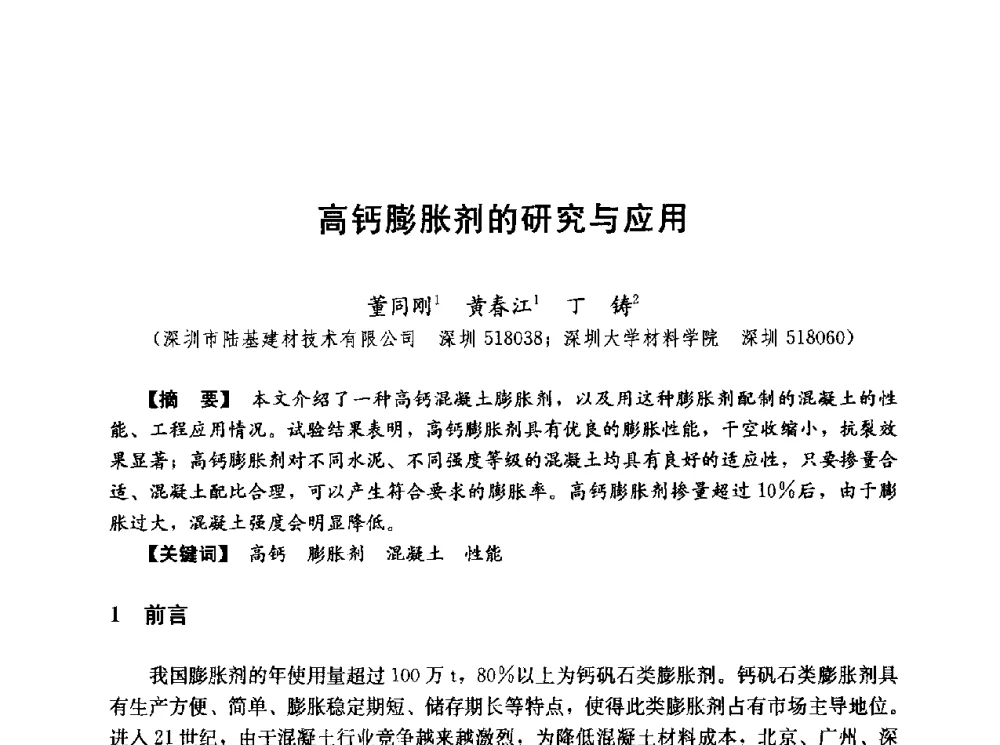 高钙膨胀剂的研究与应用 - 第五届全国混凝土膨胀剂学术交流会