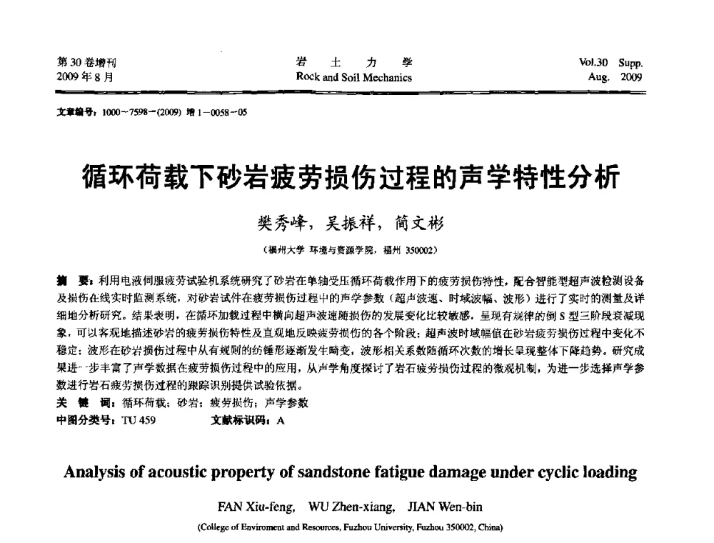 循环荷载下砂岩疲劳损伤过程的声学特性分析 - 第十一届全国岩石动力学学术会议暨工程安全与防护专题研讨会