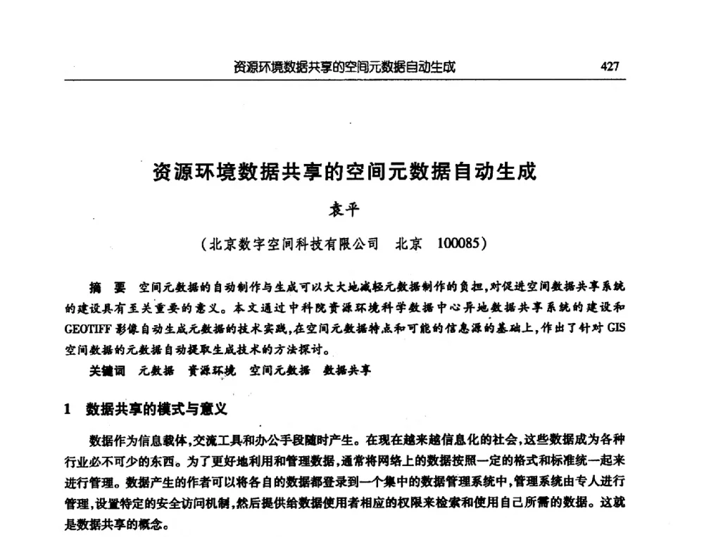 资源环境数据共享的空间元数据自动生成 - 首届信息化创新克拉玛依国际学术论坛