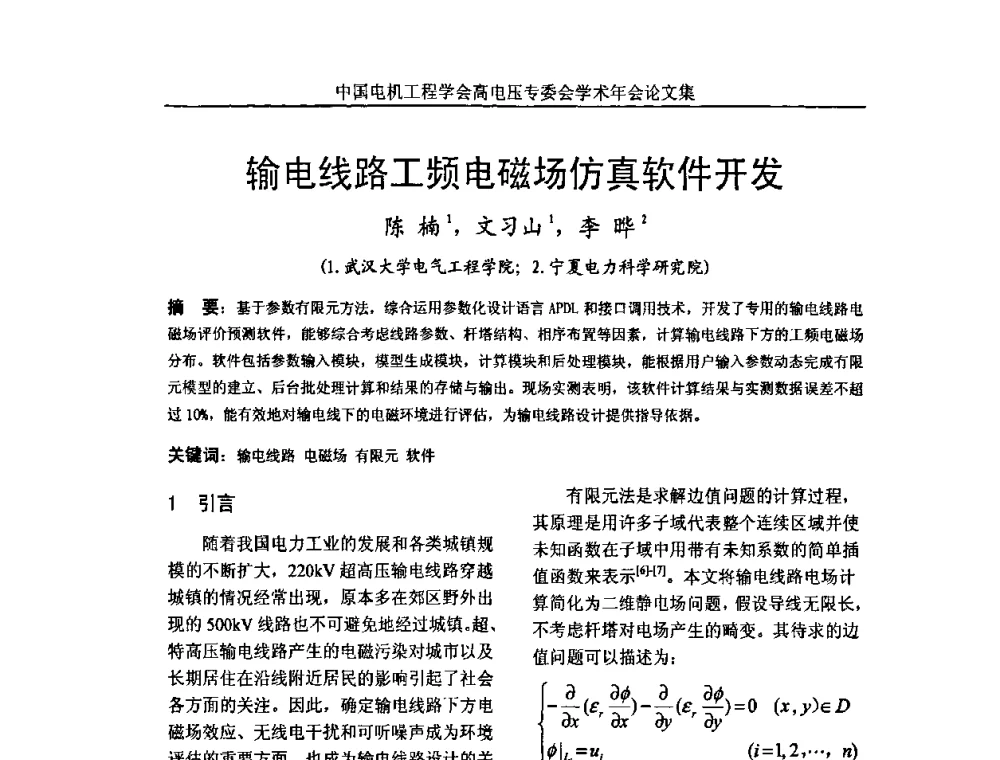 输电线路工频电磁场仿真软件开发 - 中国电机工程学会高电压专业委员会2009年学术年会