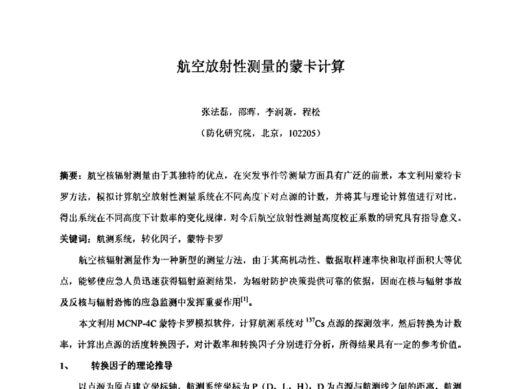航空放射性测量的蒙卡计算 - 第十五届全国核电子学与核探测技术学术年会