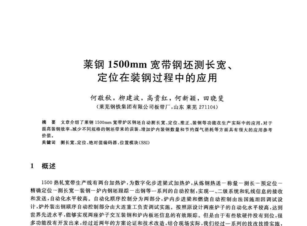 菜钢1500mm宽带钢坯测长宽、定位在装钢过程中的应用 - 2008年全国轧钢生产技术会议