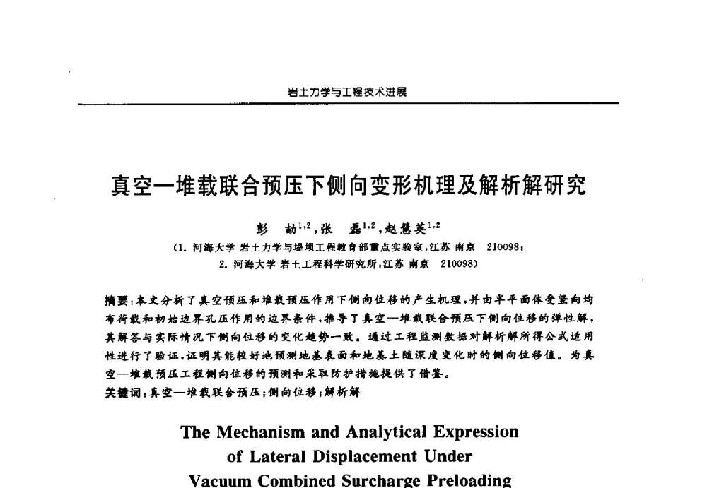 真空-堆载联合预压下侧向变形机理及解析解研究 - 第六届江苏省岩土力学与工程学术大会